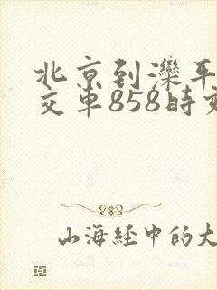 北京到滦平的公交车858时刻表