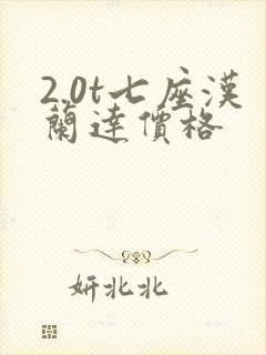 2.0t七座汉兰达价格