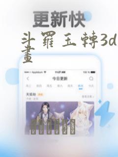 斗罗玉转3d漫画：结局+番外