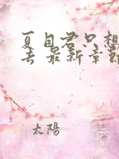 夏目君只想活下去 最新章节 无弹窗 笔趣阁