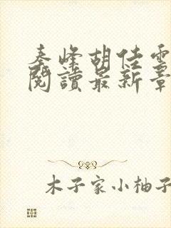 秦峰胡佳云免费阅读最新章节目录