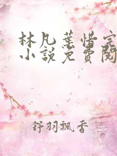 林凡叶惜完整版小说免费阅读
