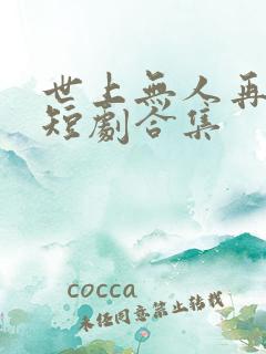 世上无人再爱我短剧合集