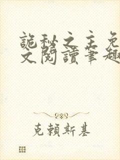 诡秘之主免费全文阅读笔趣阁