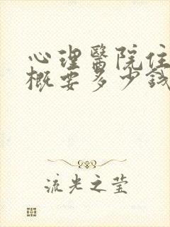 心理医院住院大概要多少钱