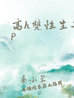 高h双性生子np