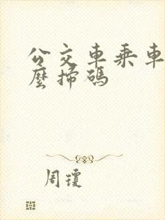 公交车乘车码怎么扫码