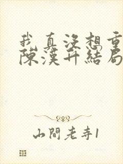 我真没想重生啊陈汉升结局