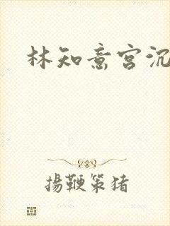 林知意宫沉免费