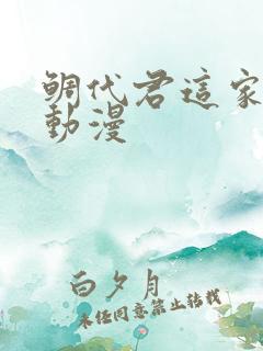 鲷代君这家伙啊动漫 鲷代君这家伙啊动漫