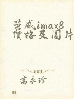荣威imax8价格及图片报价