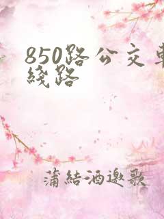 850路公交车线路