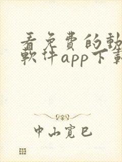 看免费的动漫的软件app下载
