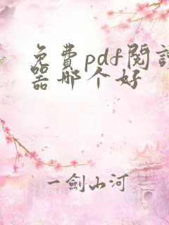 免费pdf阅读器哪个好