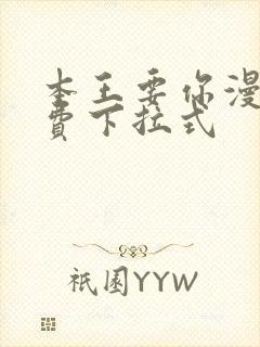 本王要你漫画免费下拉式
