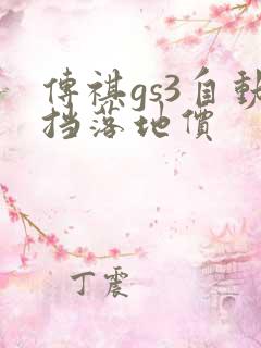 传祺gs3自动挡落地价