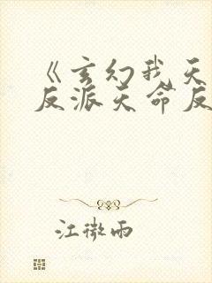《玄幻我天命大反派天命反派》