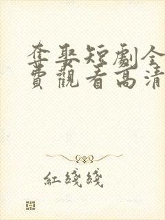 夺娶短剧全集免费观看高清