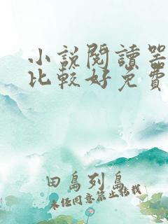 小说阅读器哪个比较好免费无广告