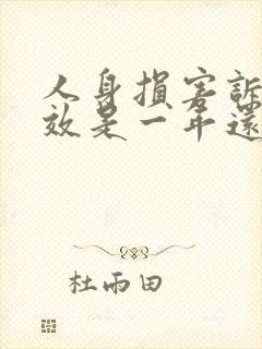 人身损害诉讼时效是一年还是三年