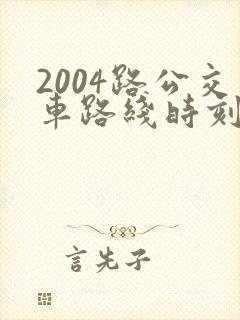 2004路公交车路线时刻表及站点 2004路公交车路线时刻表及站点
