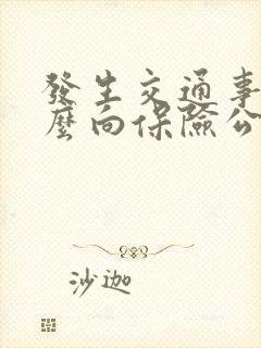 发生交通事故怎么向保险公司理赔
