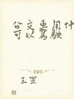 公交车用什么证可以驾驶