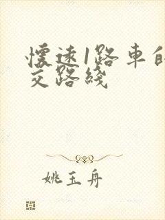怀远1路车的公交路线