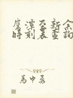 鹰潭至新余火车时刻表查询