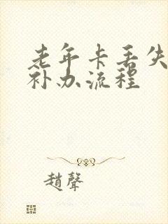 老年卡丢失如何补办流程