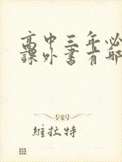 高中三年必读的课外书有哪些