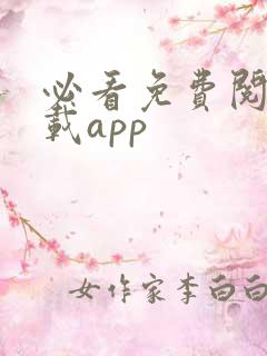 必看免费阅读下载app