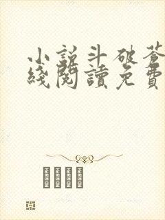 小说斗破苍穹在线阅读免费 小说斗破苍穹在线阅读免费