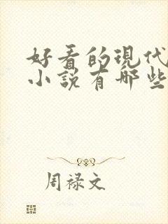好看的现代言情小说有哪些