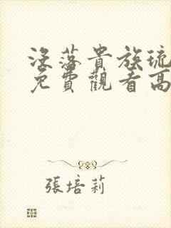 没落贵族琉璃川免费观看高清