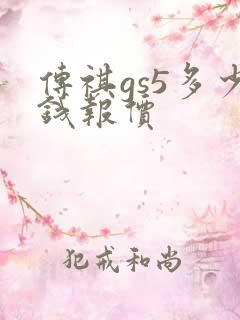 传祺gs5多少钱报价
