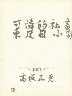 可怜的社畜by东度日 小说在线阅读