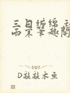 三日缠绵 秋夜雨寒笔趣阁无弹窗 三日缠绵 秋夜雨寒笔趣阁无弹窗