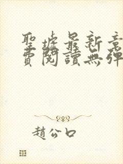 圣墟最新章节免费阅读无弹窗