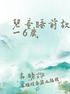 儿童睡前故事4一6岁 儿童睡前故事4一6岁