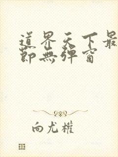 道界天下最新章节无弹窗