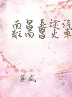 南昌长途汽车站离南昌火车站有多远