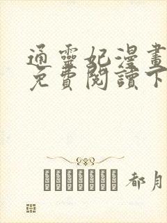 通灵妃漫画全集免费阅读下拉式