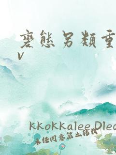 变态另类重口av