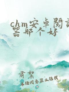 chm安卓阅读器哪个好