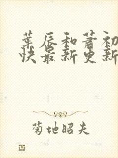 叶辰和萧初然最快最新更新