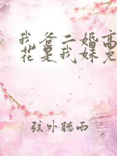 我爸二婚高冷校花是我妹免费阅读