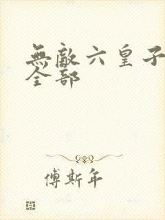 无敌六皇子云铮全部