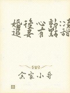 婚后心动:凌总追妻有点甜无弹窗