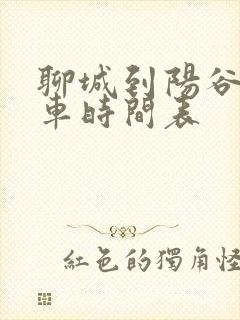 聊城到阳谷公交车时间表